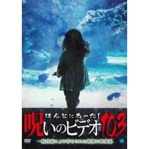 ほんとにあった!呪いのビデオ 103 レンタル落ち 中古 DVD  ホラー