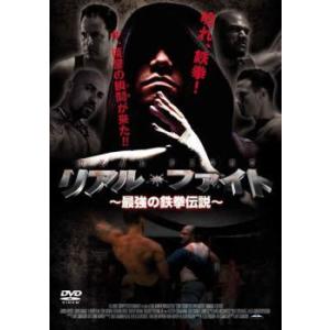 リアル・ファイト 最強の鉄拳伝説 レンタル落ち 中古 DVD