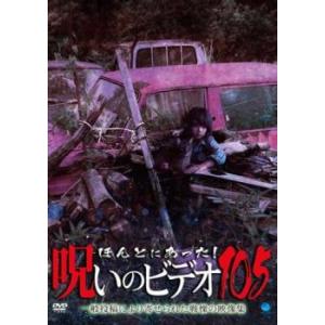 ほんとにあった!呪いのビデオ 105 レンタル落ち 中古 DVD  ホラー