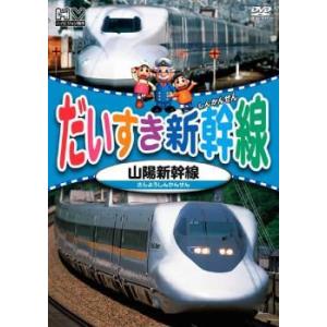 だいすき新幹線 山陽新幹線 レンタル落ち 中古 DVD