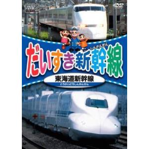 だいすき新幹線 東海道新幹線 レンタル落ち 中古 DVD