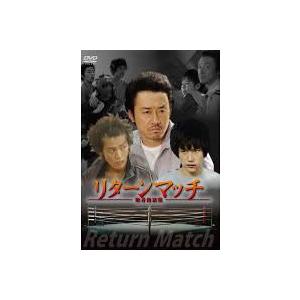 リターンマッチ 敗者復活戦 レンタル落ち 中古 DVD