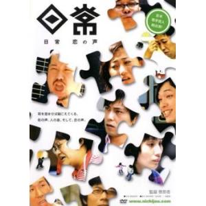 日常 恋の声 レンタル落ち 中古 DVD