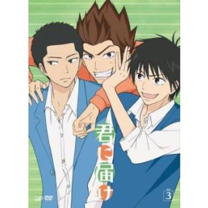 君に届け 3(第7話〜第9話) レンタル落ち 中古 DVD