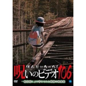 ほんとにあった!呪いのビデオ 106 レンタル落ち 中古 DVD  ホラー