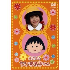 DVD まるまる ちびまる子ちゃん 伊藤綺夏 酒井法子 三村マサカズ 全4巻