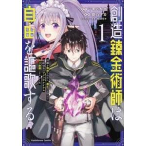 創造錬金術師は自由を謳歌する 故郷を追放されたら、魔王のお膝元で超絶効果のマジックアイテム作り放題に...
