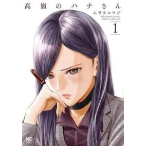 高嶺のハナさん(12冊セット)第 1〜12 巻 レンタル落ち セット 中古