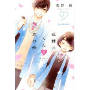 花野井くんと恋の病(18冊セット)第 1〜18 巻 レンタル落ち セット 中古