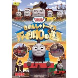 劇場版 きかんしゃトーマス ディーゼル10の逆襲 レンタル落ち 中古 DVD  東宝