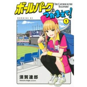 ボールパークでつかまえて!(17冊セット)第 1〜17 巻 レンタル落ち セット 中古