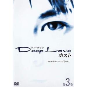 Deep Love ドラマ版 ホスト 3 レンタル落ち 中古 DVD