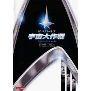 ザ・ベスト・オブ 宇宙大作戦 デジタル・リマスター版▽レンタル用 中古 DVD