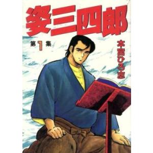 姿三四郎(4冊セット)第 1〜4 巻 レンタル落ち 全巻セット 中古
