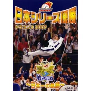 日本シリーズ優勝 ドラゴンズ 2007 レンタル落ち 中古 DVD