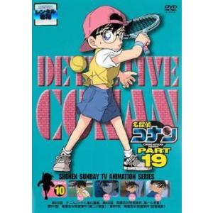 【ケース無しで割引】名探偵コナン PART30 全10巻 レンタル落ち 中古】 名探偵コナン PART30 Vol.10 [レンタル落ち] [DVD] : 遊ING浜町