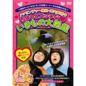 なるトモ!メッセンジャー黒田・陣内智則のちょっとエッチないきもの大図鑑 レンタル落ち 中古 DVD ...