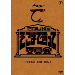 たかじんのそこまで言って委員会 SPECIAL EDITION 1 レンタル落ち 中古 DVD  東...