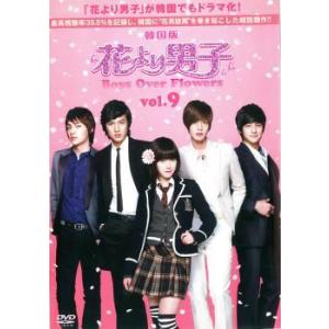 花より男子 Boys Over Flowers 9(第17話〜第18話 ) レンタル落ち 中古 DV...