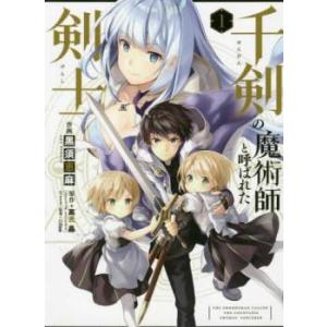 千剣の魔術師と呼ばれた剣士 1 レンタル落ち 中古