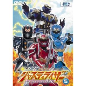 幻星神 ジャスティライザー 5(第16話〜第19話) レンタル落ち 中古 DVD  東宝