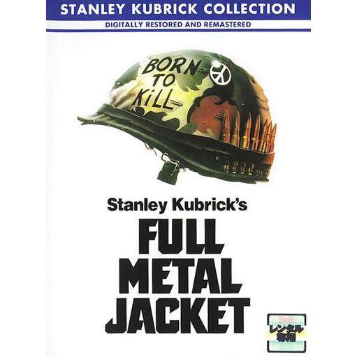 【訳あり】フルメタル・ジャケット ※ジャケットに難あり【字幕】 レンタル落ち 中古 DVD