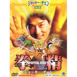 【訳あり】拳精 ※ジャケットに難あり 中古 DVD