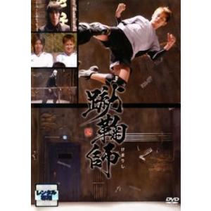 蹴鞠師 レンタル落ち 中古 DVD