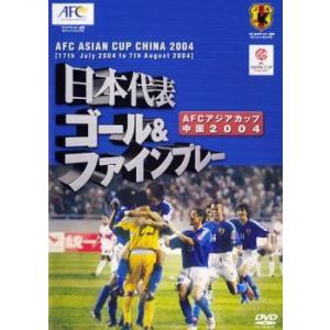 日本代表 ゴール＆ファインプレー アジアカップ 2004 中国 中古 DVD