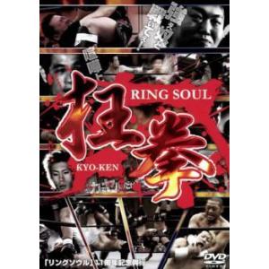 RING SOUL 狂拳 KYO-KEN 神戸の陣 レンタル落ち 中古 DVD