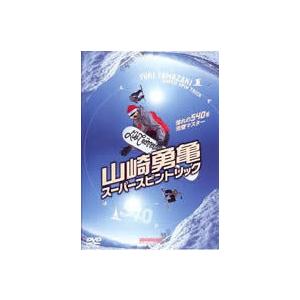 山崎勇亀 スーパースピントリック 中古 DVD