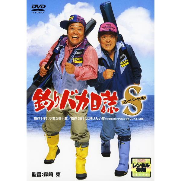 【訳あり】釣りバカ日誌 スペシャル ※ディスクのみ レンタル落ち 中古 DVD