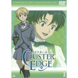 クラスターエッジ 3(第6話〜第8話) レンタル落ち 中古 DVD