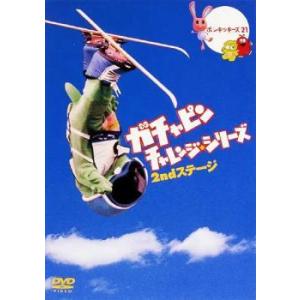ガチャピン チャレンジ シリーズ 2nd ステージ レンタル落ち 中古 DVD