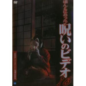 ほんとにあった!呪いのビデオ 16 レンタル落ち 中古 DVD  ホラー