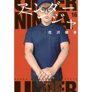 アンダーニンジャ 16 レンタル落ち 中古