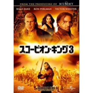 スコーピオン・キング 3 レンタル落ち 中古 DVD