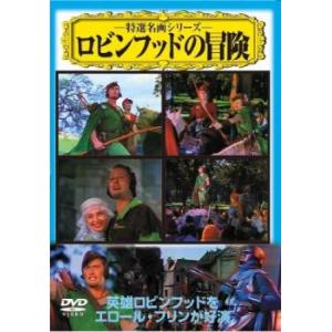 ロビンフッドの冒険 中古 DVD アカデミー賞