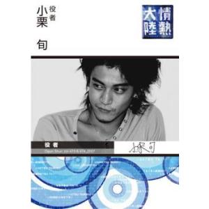 情熱大陸 小栗旬 レンタル落ち 中古 DVD