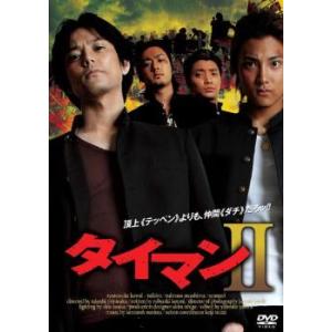 タイマン 2 レンタル落ち 中古 DVD