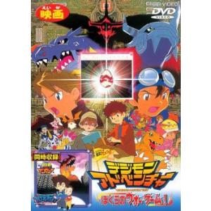 デジモンアドベンチャー ぼくらのウォーゲーム! レンタル落ち 中古 DVD  東映