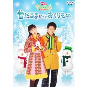 NHK おかあさんといっしょ ウィンタースペシャル 雪だるまからのおくりもの レンタル落ち 中古 D...