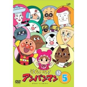 それいけ!アンパンマン'24 Vol.5 レンタル落ち 中古 DVD ケース無
