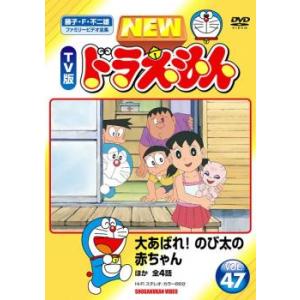NEW TV版 ドラえもん 47 レンタル落ち 中古 DVD  東宝