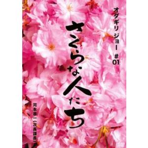 さくらな人たち レンタル落ち  DVD