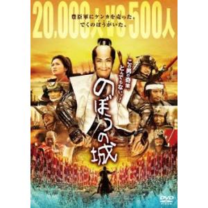 のぼうの城 レンタル落ち 中古 DVD  時代劇