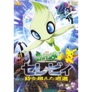 劇場版 ポケットモンスター セレビィ 時を超えた遭遇 であい レンタル落ち 中古 DVD