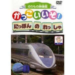 かっこいいぞ!にほんのれっしゃ パー レンタル落...の商品画像