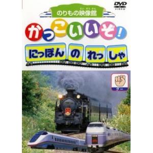 かっこいいぞ!にほんのれっしゃ グー レンタル落ち 中古 DVD
