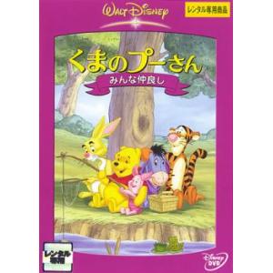 くまのプーさん クリストファー・ロビンを探せ!/DVD 中古 レンタル落ち